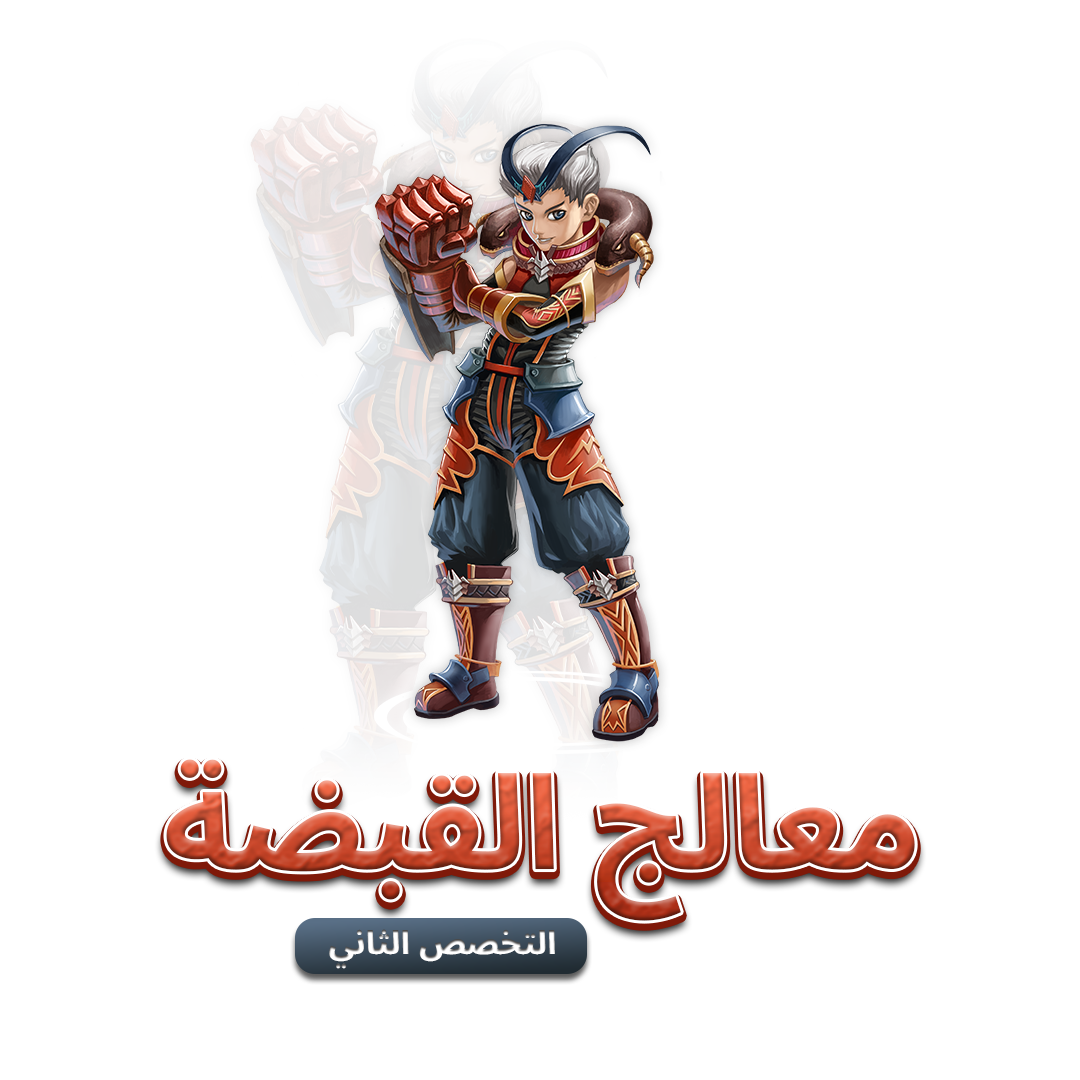 معالج القبضة