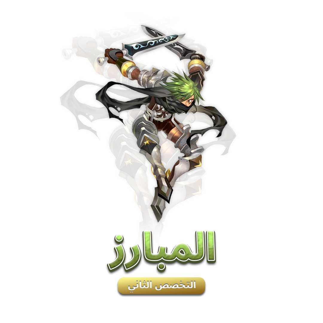 المبارز
