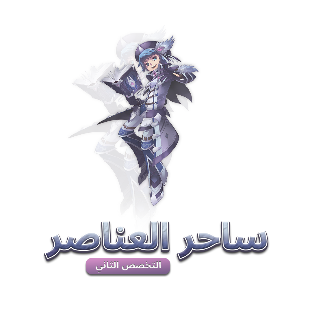 ساحر العناصر