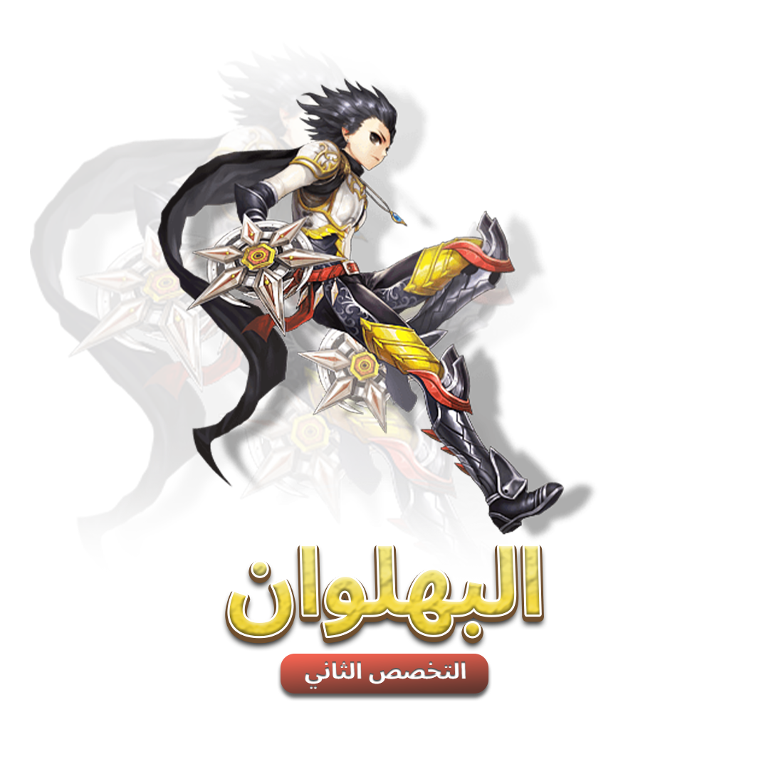 البهلوان