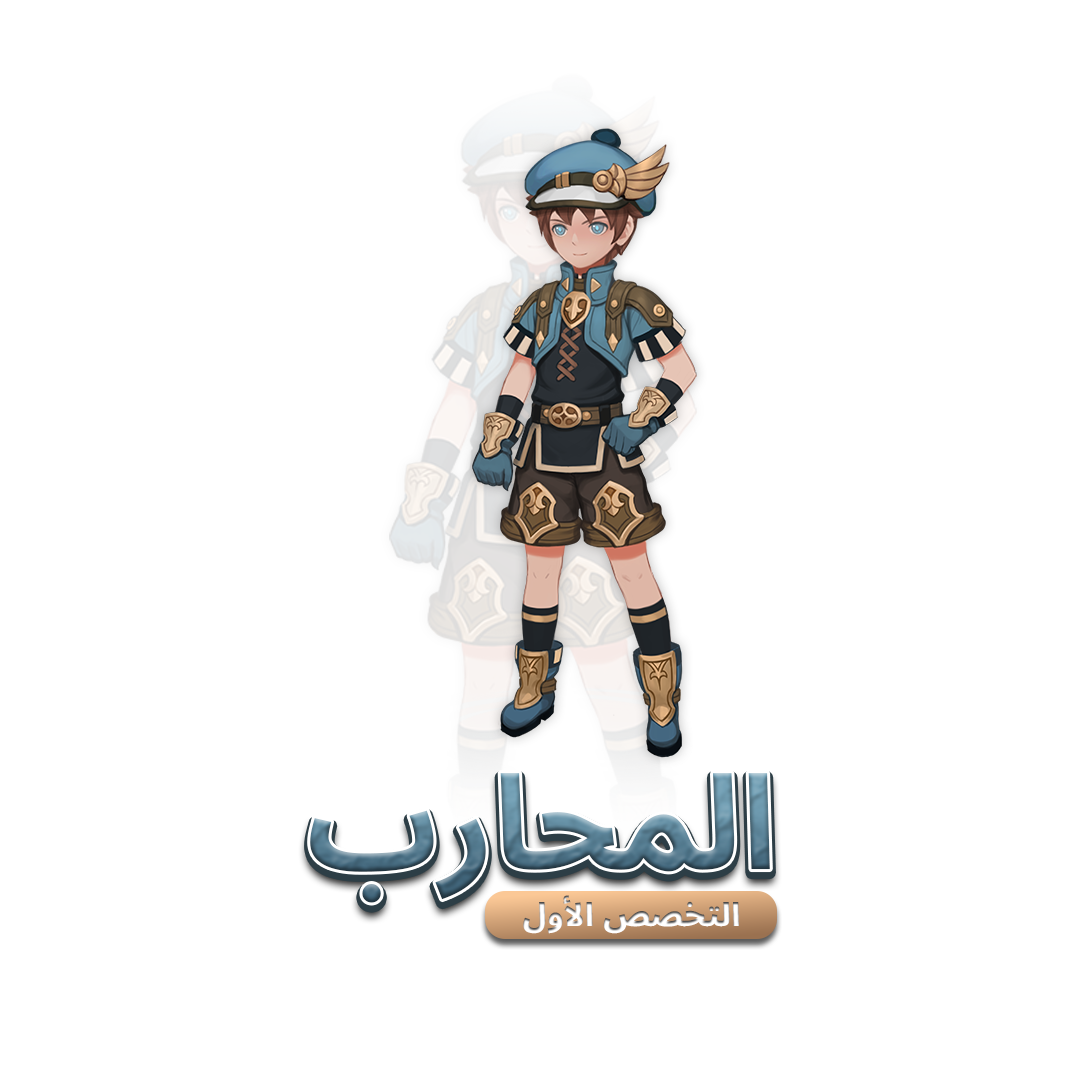المحارب
