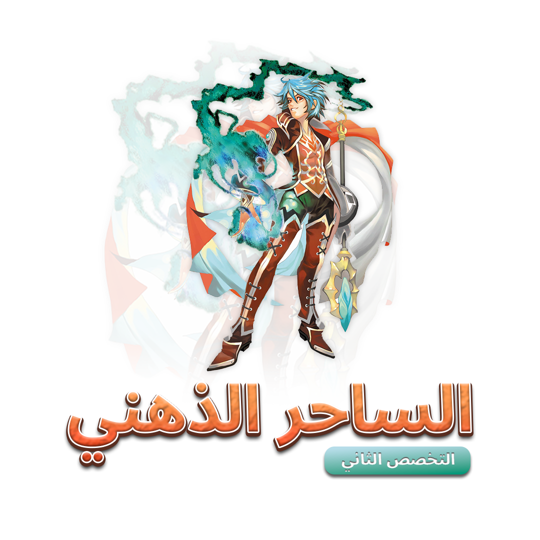 الساحر الذهني