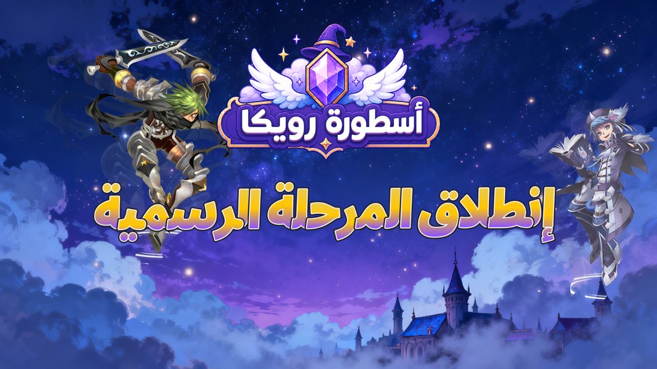 انطلقت المرحلة الرسمية!