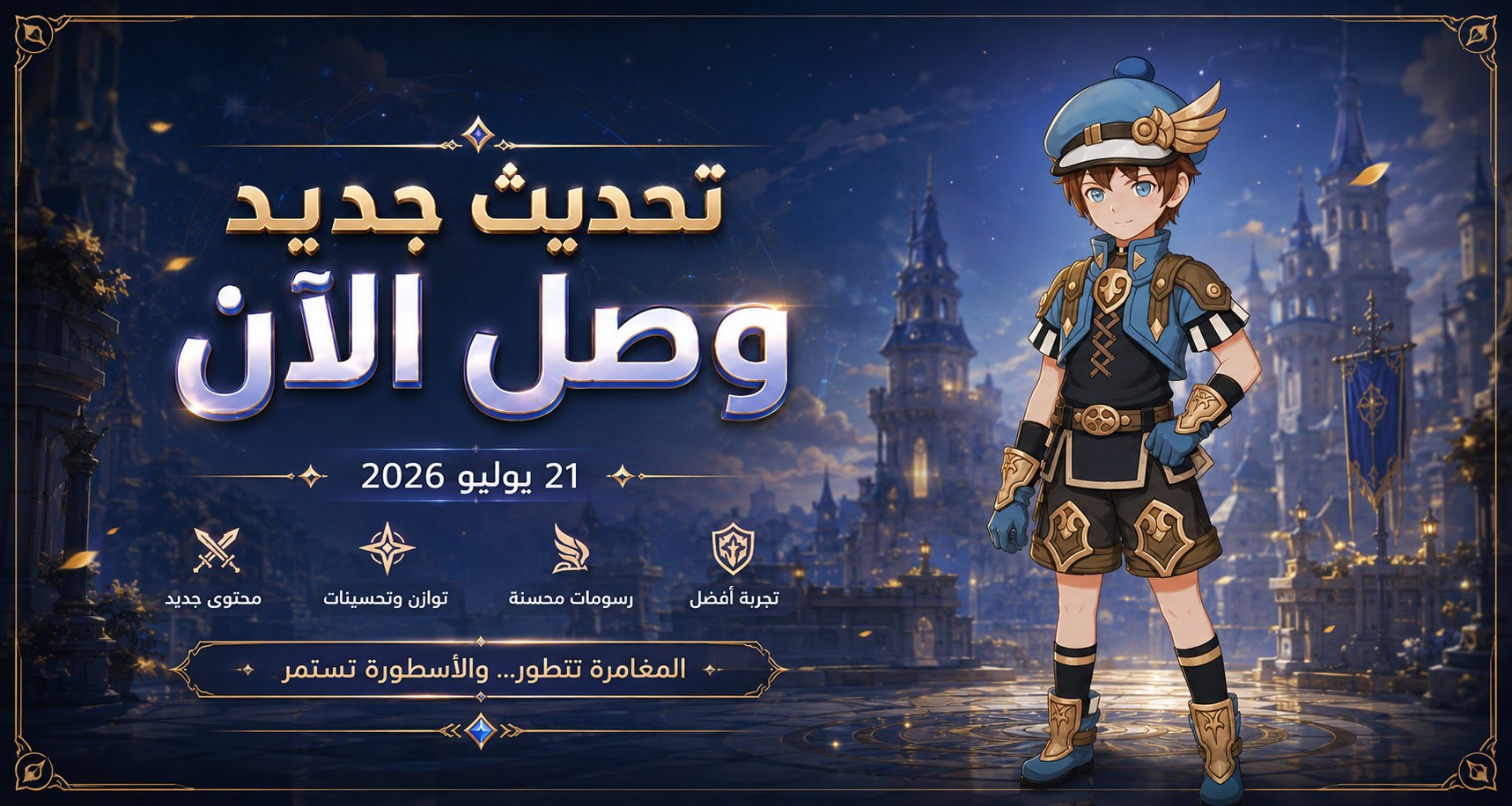 تحديث الإطلاق — دعم الإنجليزية ورسومات سينمائية