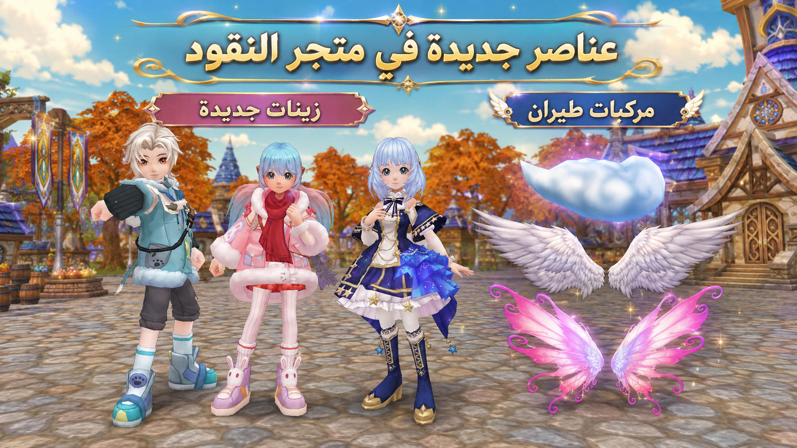 تحديث المتجر — مراكب وأزياء جديدة!
