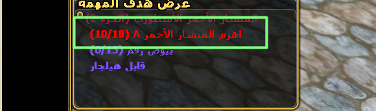 نافذة عرض هدف المهمة